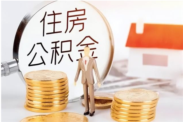 慈溪公积金想取出来零花可以吗（手头紧怎么提取公积金）