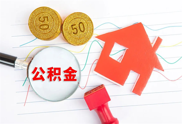 慈溪公积金想取出来零花可以吗（手头紧怎么提取公积金）